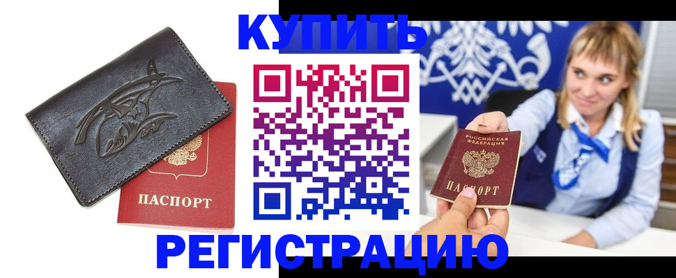 прописка от собственника в Абакане