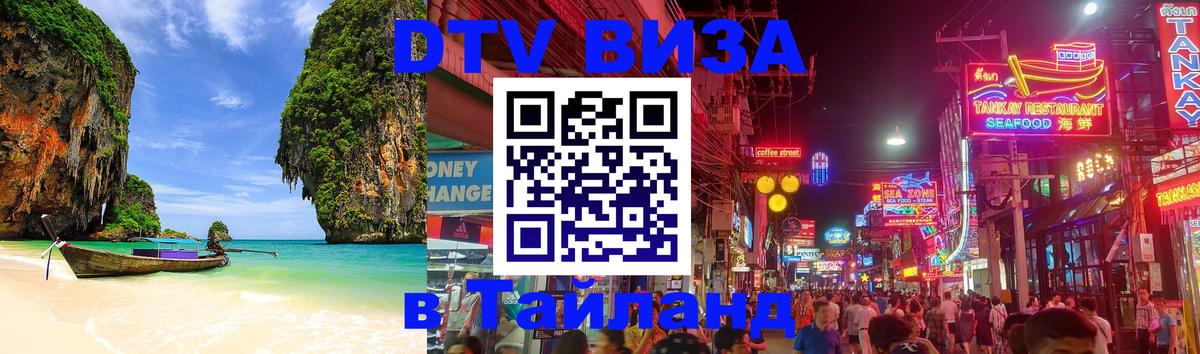 DTV виза Тайланд 