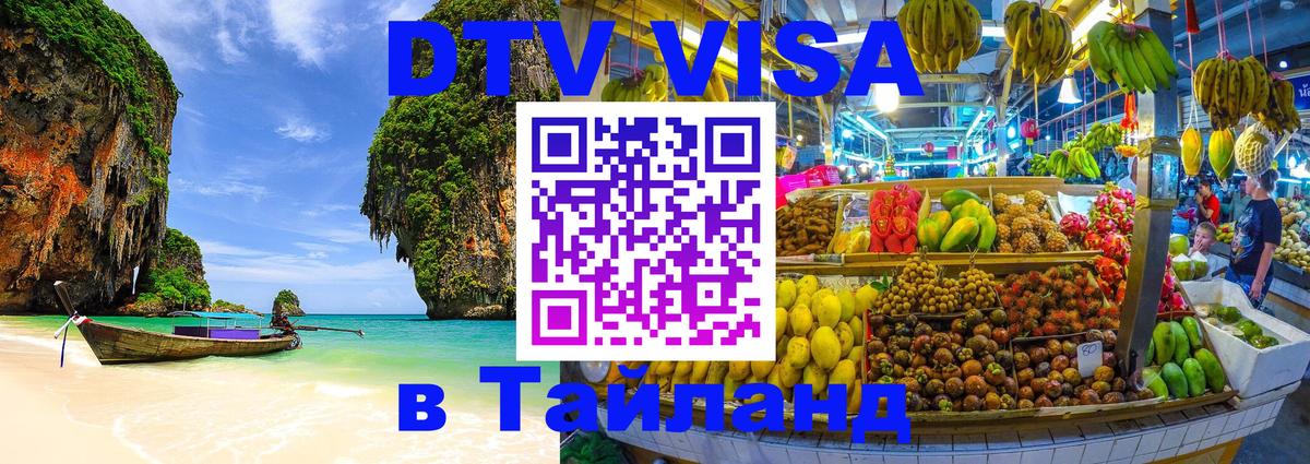 Цены на DTV визу в Таиланд — пакеты услуг, достаточно даже паспорта - 09.01.2026 