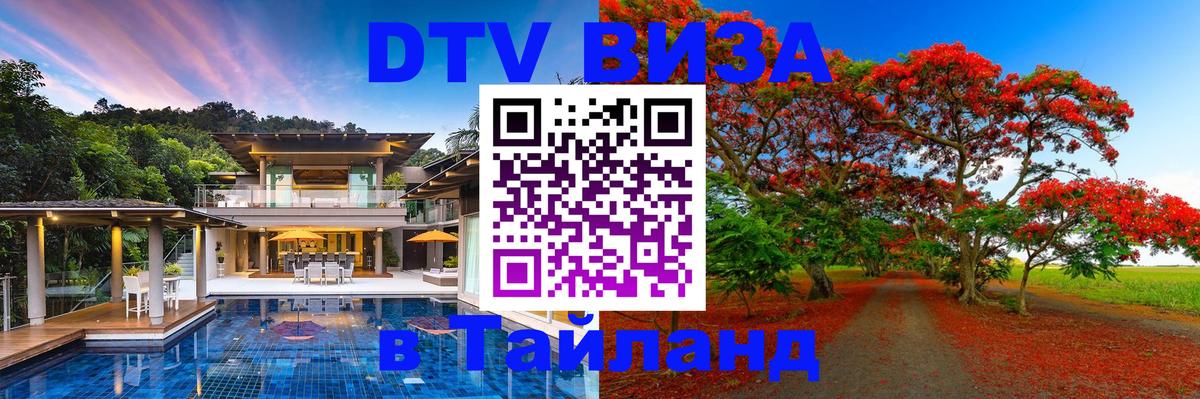 DTV Visa Тайланд купить Абакан 